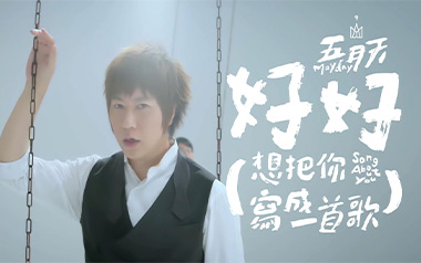 五月天《好好》吉他谱 C调指法弹唱谱