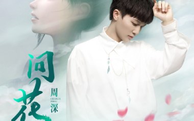 周深《问花》吉他谱 G调指法弹唱谱