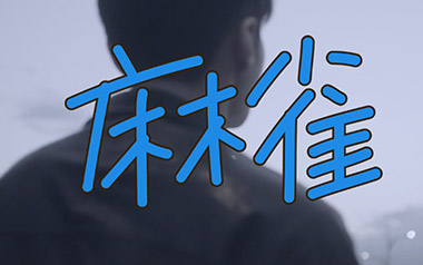 李荣浩《麻雀》吉他谱 C调扫弦版弹唱谱