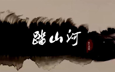 是七叔呢《踏山河》吉他谱 G调弹唱谱
