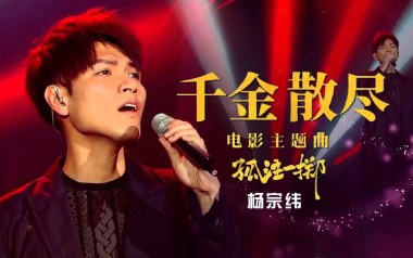 杨宗纬《千金散尽》吉他谱 C调指法弹唱谱