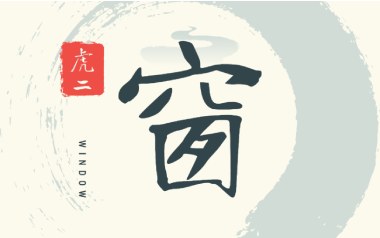 虎二《窗》吉他谱 G调指法原版弹唱谱