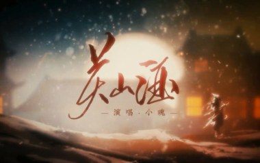 小魂《关山酒》吉他谱 C调指法弹唱谱