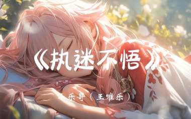 小乐哥《执迷不悟》吉他谱 C调弹唱乐谱