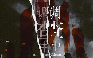 糯米Nomi《调查中》吉他谱 C调指法弹唱谱