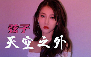 弦子《天空之外》吉他谱 C调指法弹唱谱