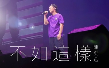 陈奕迅《不如这样》吉他谱 E调指法弹唱谱