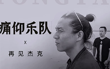 痛仰乐队《再见杰克》吉他谱 C调指法弹唱谱
