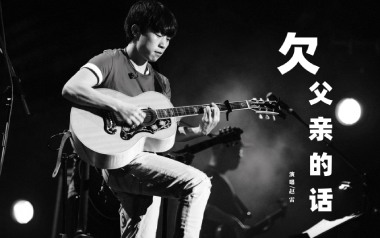 赵雷《欠父亲的话》吉他谱 G调指法弹唱谱