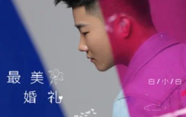 白小白《最美婚礼》吉他谱 G调拍弦版弹唱谱