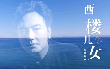 海来阿木《西楼儿女》吉他谱 G调弹唱谱