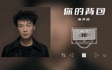 陈奕迅《你的背包》吉他谱 C调指法弹唱谱