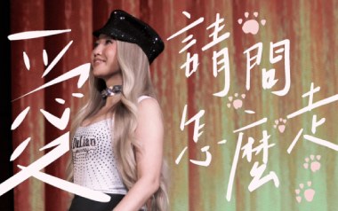 A-Lin黄丽玲《爱请问怎么走》吉他谱 C调指法弹唱谱