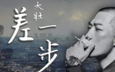 大壮《差一步》吉他谱 C调指法弹唱谱