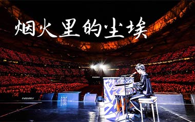 华晨宇《烟火里的尘埃》吉他谱 C调简单版弹唱谱