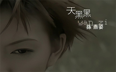 孙燕姿《天黑黑》吉他谱 G调指法弹唱谱