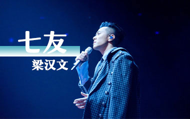 梁汉文《七友》吉他谱 G调原版弹唱谱