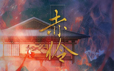 HITA《赤伶》吉他谱 G调指法弹唱谱