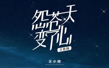 王小帅《怨苍天变了心》吉他谱 G调弹唱谱