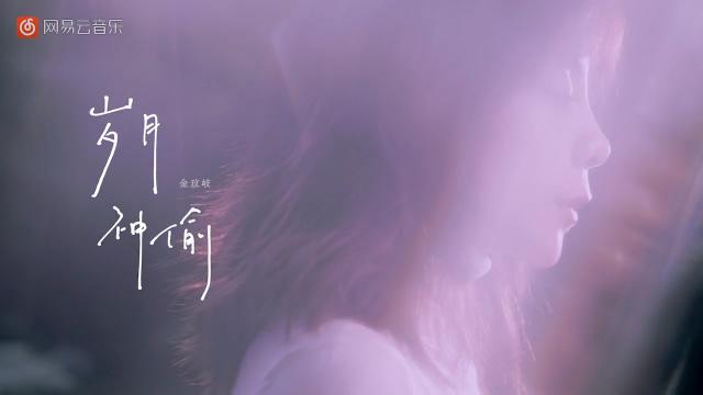 金玟岐《岁月神偷》吉他谱 G调指法弹唱谱