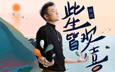 姚政《此生皆欢喜》吉他谱 G调指法弹唱谱