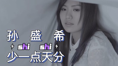 孙盛希《少一点天分》吉他谱 C调指法弹唱谱