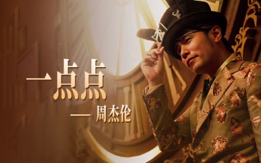 周杰伦《一点点》吉他谱 C调指法弹唱谱