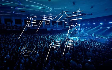 告五人《温蒂公主的侍卫》吉他谱 C调弹唱谱