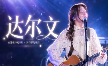 蔡健雅《达尔文》吉他谱 G调指法弹唱谱