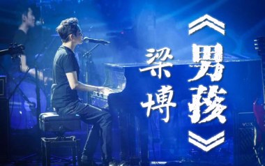 梁博《男孩》吉他谱 C调指法弹唱谱
