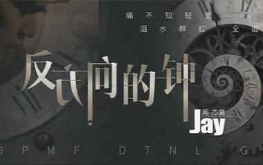 周杰伦《反方向的钟》吉他谱 G调指法弹唱曲谱