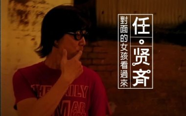 任贤齐《对面的女孩看过来》吉他谱 C调弹唱谱