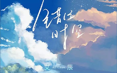 艾辰《错位时空》吉他谱 C调弹唱谱