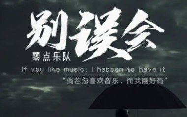 零点乐队《别误会》吉他谱 C调指法弹唱谱