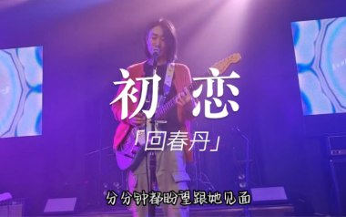 回春丹乐队《初恋》吉他谱 G调指法弹唱谱