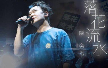 陈奕迅《落花流水》吉他谱 C调指法弹唱谱