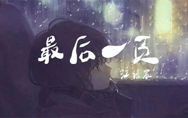 江语晨/洛尘鞅《最后一页》吉他谱 C调弹唱谱