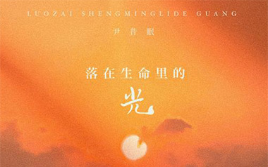 尹昔眠《落在生命里的光》吉他谱 C调指法弹唱谱