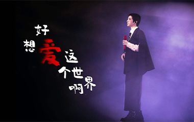 华晨宇《好想爱这个世界啊》吉他谱 C调指法弹唱谱