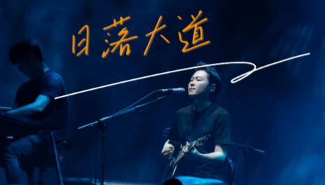 梁博《日落大道》吉他谱 A调指法弹唱谱