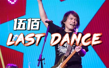 伍佰《Last Dance》吉他谱 G调指法弹唱谱
