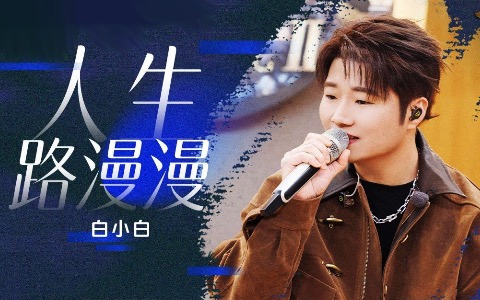 白小白《人生路漫漫》吉他谱 C调弹唱乐谱