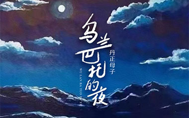丹正母子《乌兰巴托的夜》吉他谱 C调指法弹唱谱