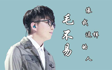 毛不易《像我这样的人》吉他谱 C调弹唱谱