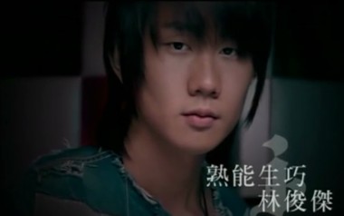 林俊杰《熟能生巧》吉他谱 C调指法弹唱谱