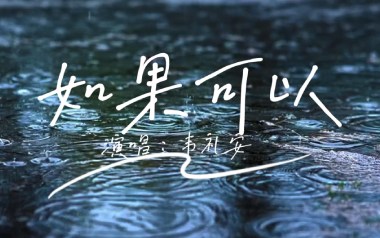 韦礼安《如果可以》吉他谱 C调指法弹唱乐谱